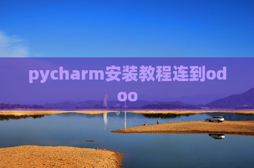 pycharm安装教程连到odoo pycharm安装教程连到odoo