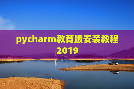 pycharm教育版安装教程2019