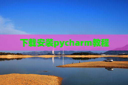 下载安装pycharm教程